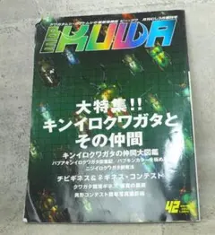 BE KUWA（ビークワ） No.42　キンイロクワガタとその仲間大特集!!