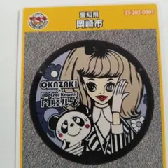 マンホールカード　岡崎市　D