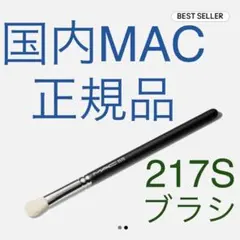 MAC 217S アイシャドウ ブレンディングブラシ メイクブラシ 化粧筆 新品
