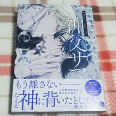 【新刊】熊本まさし BLコミック「please save me 神父サマ！」