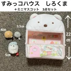 新品未使用品　すみっコぐらし　すみっこハウス　しろくま　マスコット　まとめ売り
