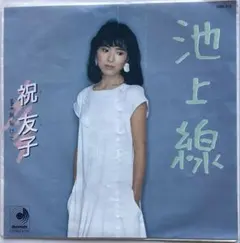 祝友子・池上線・胸恥けて・西島美枝子・7インチレコード盤