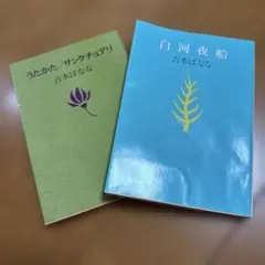 우타카타 생츄어리 시라카와 야선 요시모토 바나나 2권 세트