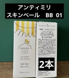アミュルテ　スキンベールBB 01(日やけ止め＋化粧下地＋ファンデーション✖️2本のサムネイル