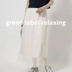 【未使用タグ付】ユナイテッドアローズ グリーンレーベル チュールギャザースカート