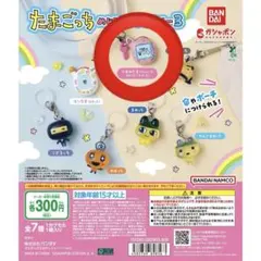 たまごっち めじるしアクセサリー3 キーホルダー