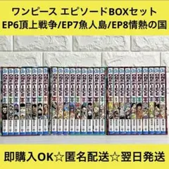 ONEPIECE ワンピース EP6 EP7 EP8 BOX全巻セット