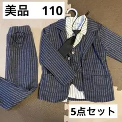 キッズ　フォーマル　スーツ　5点セット　110