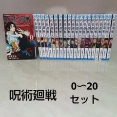 《呪術廻戦》0〜20巻セット