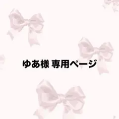 ゆあ様 専用ページ