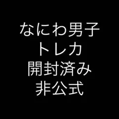 なにわ男子 トレカ (非公式)