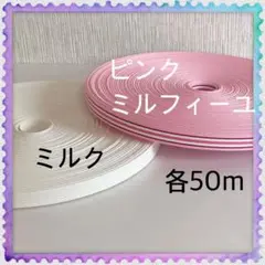 【H172】⭐️ピンクミルフィーユ⭐️ミルク⭐️訳ありクラフトバンド 各50m