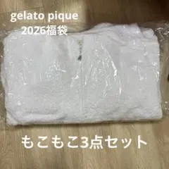 ジェラートピケ　2026年 福袋A もこもこ　3点セット