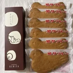 7/2まで　鎌倉紅谷　クルミッ子　8個入/ 豊島屋　鳩サブレー　6枚のサムネイル