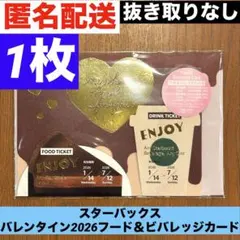 バレンタイン2026フード＆ビバレッジカード（フード＆ドリンクチケット付） 新品