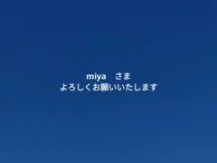 miya さま