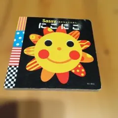Sassy にこにこ ボードブック