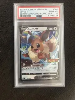 PSA10】イーブイV コロコロコミック 007/024 - メルカリ