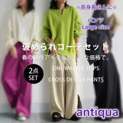 【antiquaアンティカ】セットアップ　ライムグリーン×エクリュ　large