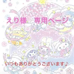 えり様　専用ページ