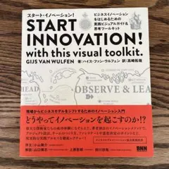 スタート・イノベーション! = START INNOVATION! : ビジネ…
