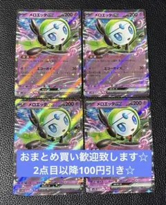 メロエッタex デビューライブ　RR 4枚　ポケモンカードゲーム