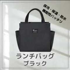 ランチバッグ 保冷 保温 ミニトート 大容量 黒 機能完備 お弁当 防水 値下げ