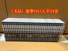 《美品》進撃の巨人全34巻セット