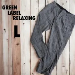 GREEN LABEL RELAXING グレー チェック柄カジュアルパンツ L