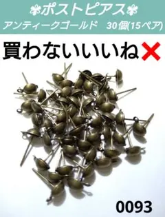 0093【 ポストピアス ◆ 30個 15ペア 】アンティークゴールド 金古美
