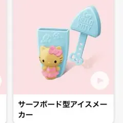 マック　ハッピーセット　ハローキティ　日焼けキティ アイスメーカー