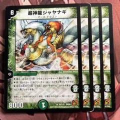 (管理番号7749)超神龍ジャヤナギ×4
