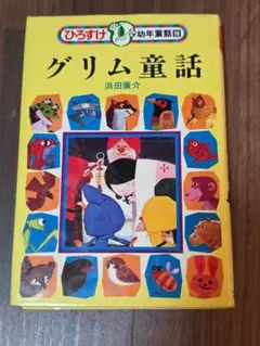 2025年最新】ひろすけ幼年童話の人気アイテム - メルカリ