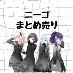 プロセカ まとめ売り