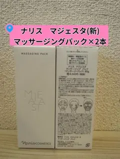 ナリス化粧品 マジェスタマッサージングパック2本セット 旧品 - メルカリ
