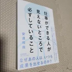 仕事ができる人が見えないところで必ずしていること