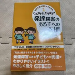 こんなとき、どうする?発達障害のある子への支援 : アスペルガー症候群「高機能…