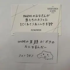 ジョンウォン　メッセージカード