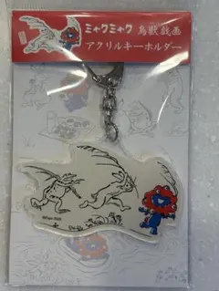 【新品 未開封】大阪関西万博 ミャクミャク 鳥獣戯画（追いかけっこ）キーホルダー
