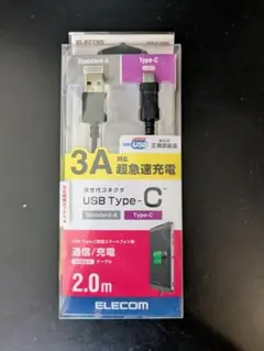 【新品未使用】ELECOM USB Type-C to Aケーブル 2.0m
