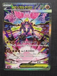 ポケモンカードゲーム　ムニキスゼロ　メガジガルデex SAR