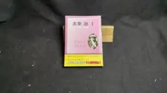 ☆レア物☆ 物には心がある 田中忠三郎 - メルカリ
