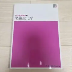 【即日発送】栄養生化学　新体系看護学全書 〔2〕