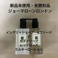 ジョーマローン イングリッシュペアー レッドローズ ボディソープ ローション