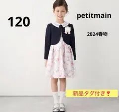桜*様 petitmain 120 ワンピース 新品タグ付き　プティマイン　ナル
