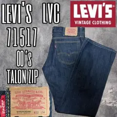 超美品‼️ LEVI'S LVC 71517 復刻 00's 517-0217