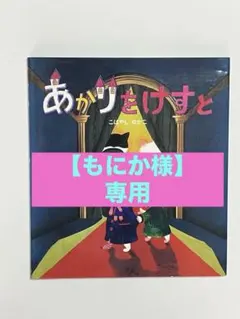 【もにか様】専用 あかりをけすと　こばやしゆかこ