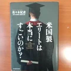 米国製エリートは本当にすごいのか?