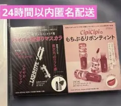 新品　VOCE3月号 special増刊号付録 のみ　2点セット　シピシピ