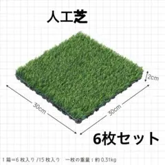 人工芝 パネル 6枚 人工芝 ウッドタイル 庭 DIY
